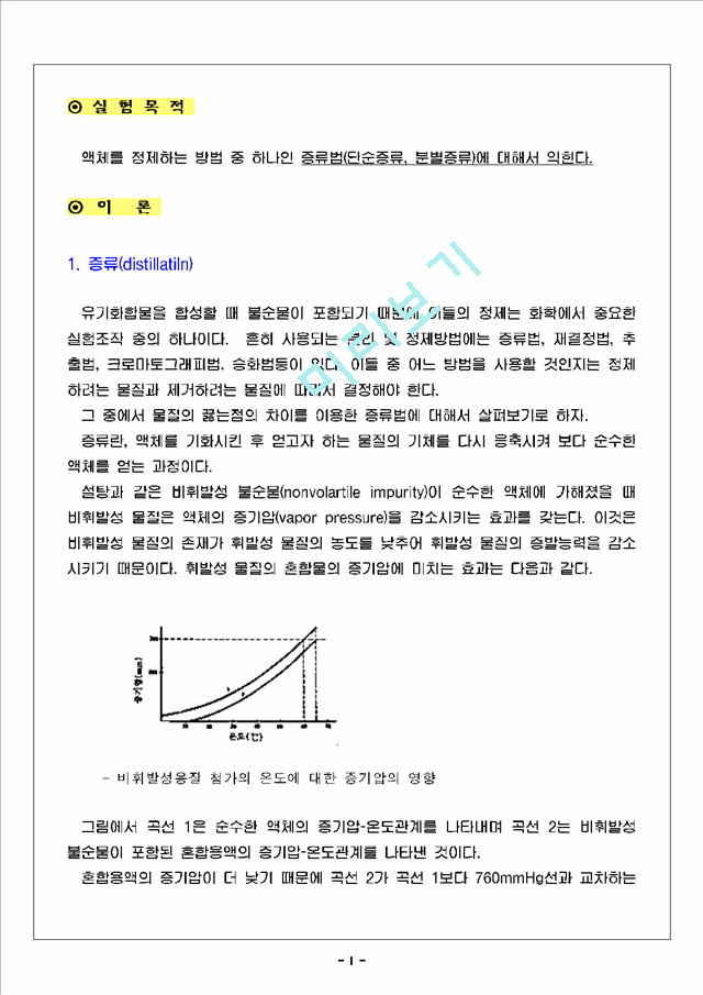 [자연과학] 유기화학실험 - 단순증류와 분별증류.hwp